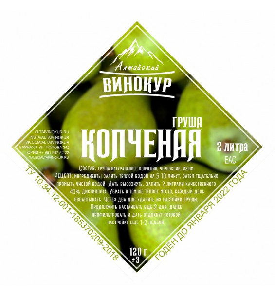 Настойка "Алтайский винокур" Копченая Груша. Набор трав и пряностей