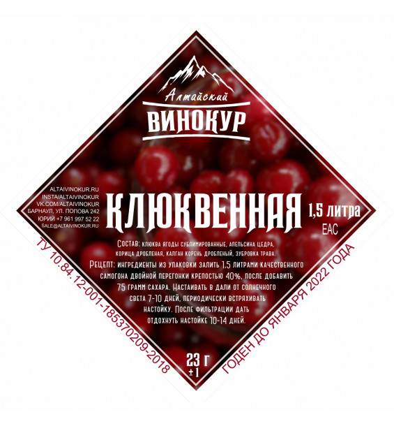 Настойка "Алтайский винокур" Клюквенная. Набор трав и пряностей