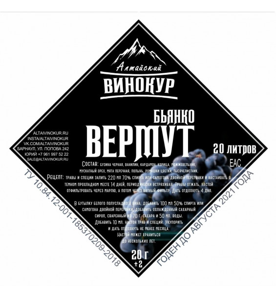 Настойка "Алтайский винокур" Бьянко вермут. Набор трав и пряностей