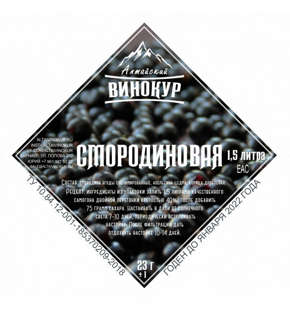 Настойка "Алтайский винокур" Смородиновая. Набор трав и пряностей