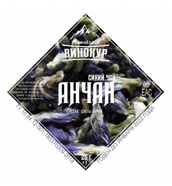 Настойка "Алтайский винокур" Анчан (синий Тайский чай). Моно набор