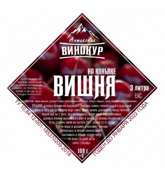 Настойка "Алтайский винокур" Вишня на Коньяке. Набор трав и пряностей